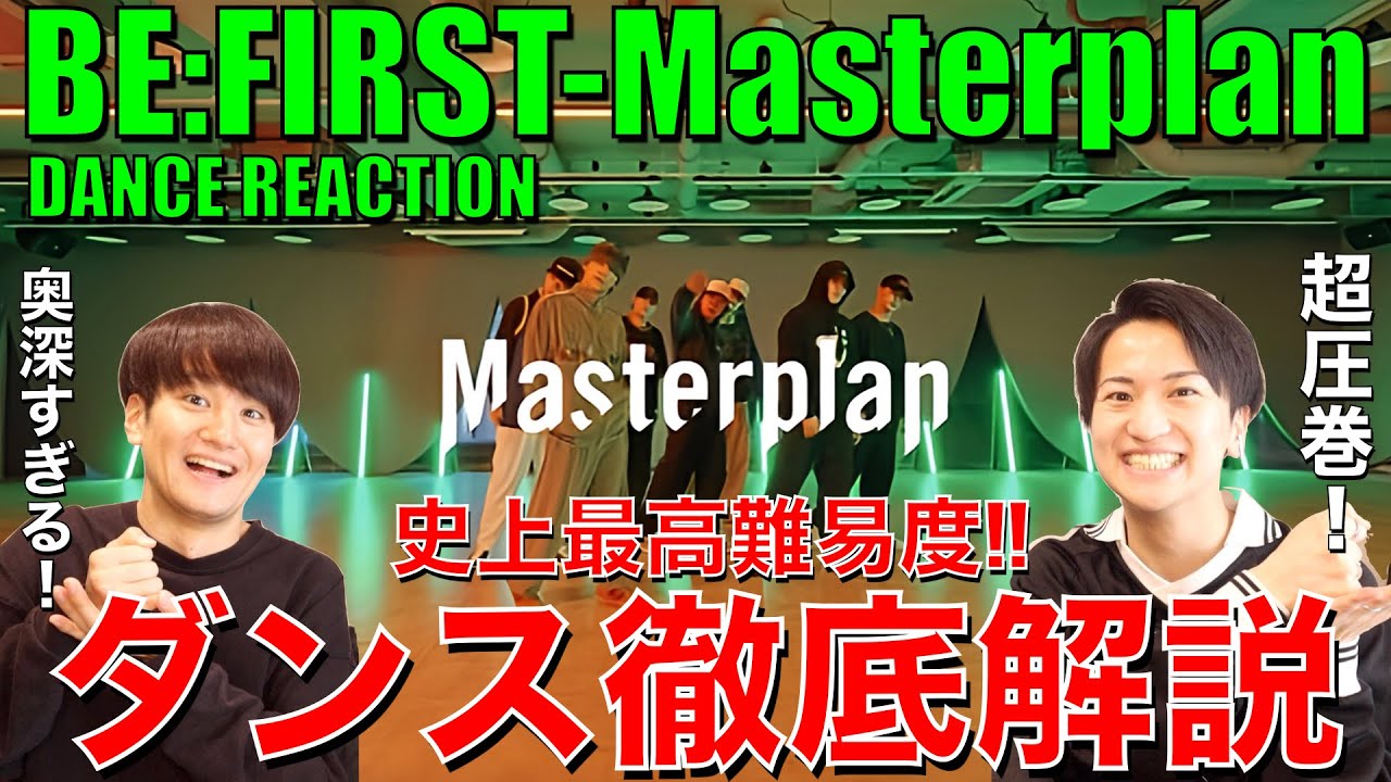 【BE:FIRST】ダンサー友達に最高難易度コレオを徹底解説してもらったらヤバすぎたぞ!!【Masterplan -Dance Performance-/-Dance Practice-】リアクション