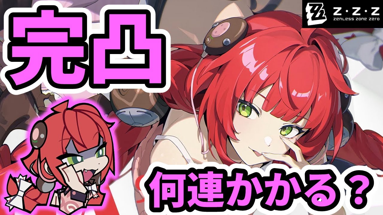 【ゼンゼロ】柚葉完凸目指してガチャ回してみた！何連かかる？