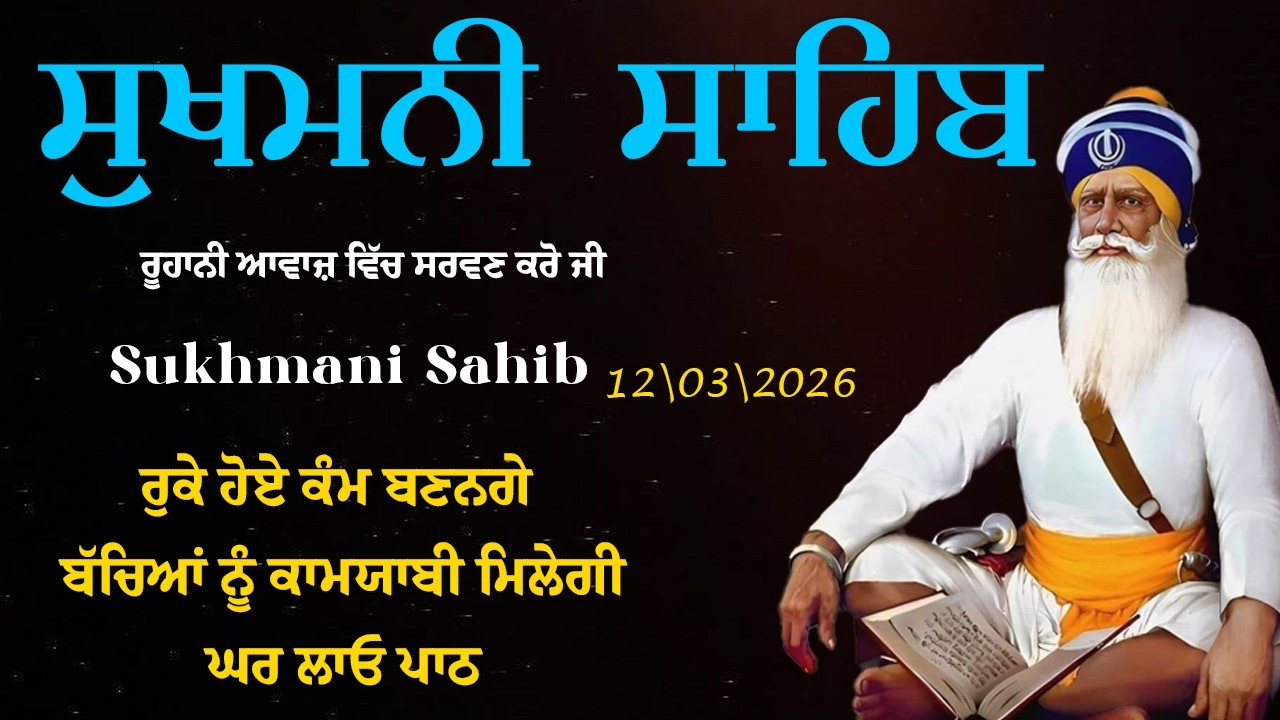 Sukhmani Sahib - ਸੁਖਮਨੀ ਸਾਹਿਬ ਪਾਠ | Sukhmami Sahib Da Path | Satnam Waheguru Ji