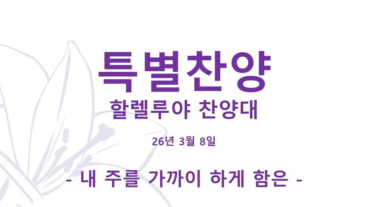 2026년 3월 8일 주일 장위감리교회 할렐루야 찬양대