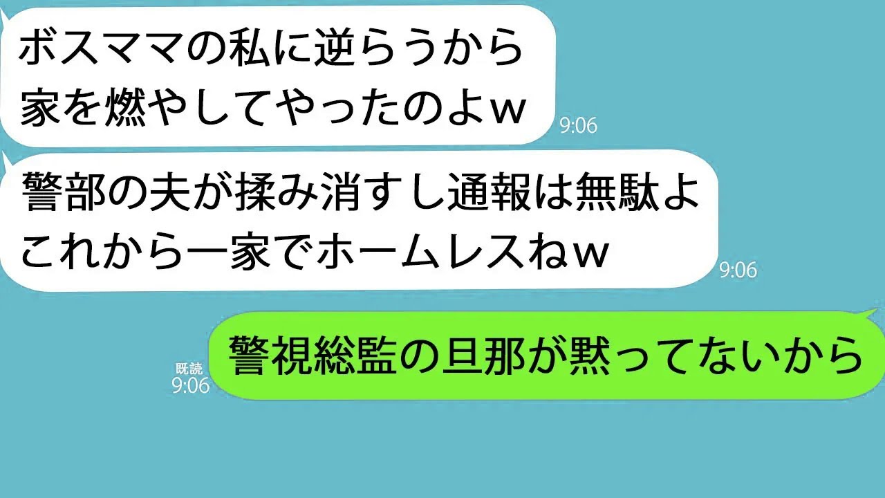 【LINE】ボスママの暴言を注意したら家を燃やされた…「通報しても警部の夫が揉み消すからｗ」→キレた私が旦那の職業を伝えるとママ友はガタガタ震えだし…