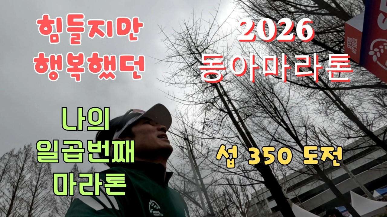 2026동아마라톤 풀코스 섭 350 도전 #동아마라톤 #서울마라톤 #마라톤 #달리기 #풀코스