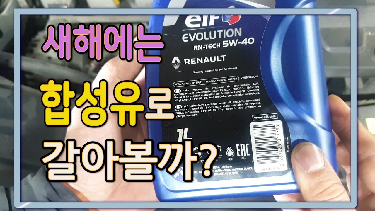 SM5 L43 엔진오일 누유작업후 르노 합성유로 교환했습니다.(RENAULT ENGINE OIL)