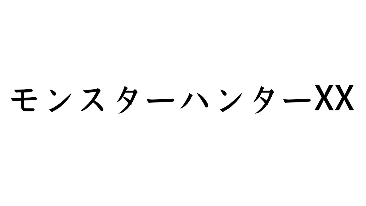 狩り初め！！！　ひと狩り行こうぜ！！　【モンハンダブルクロス】
