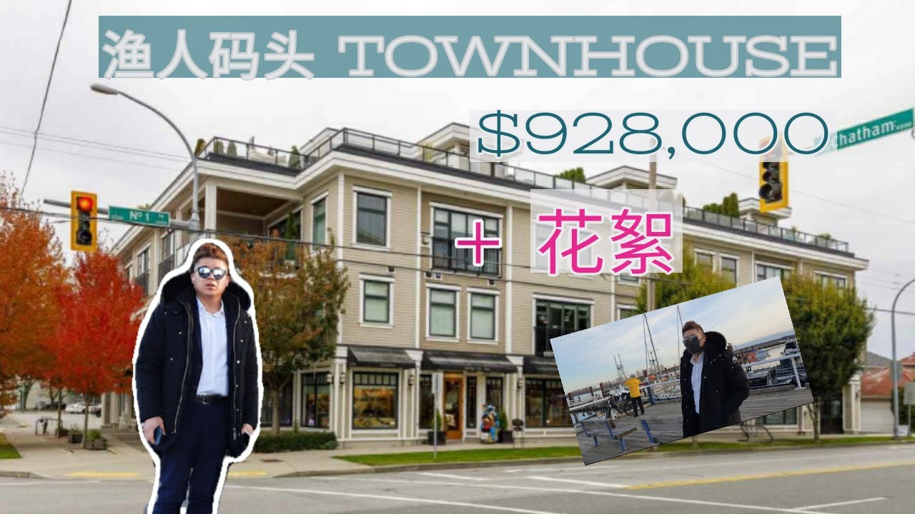 【温哥华买房】渔人码头townhouse｜2房3卫｜