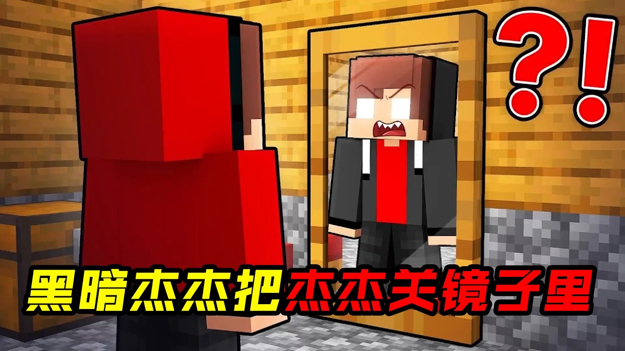 黑暗杰杰把杰杰关在镜子里面！