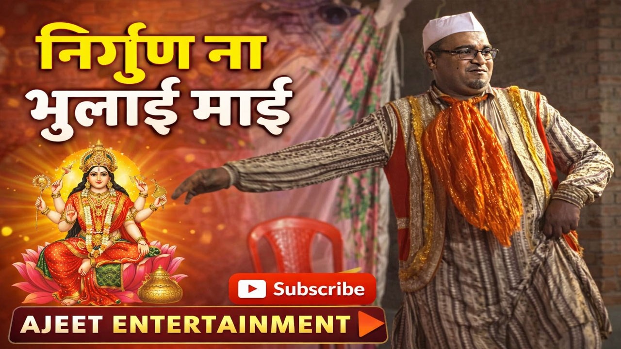 जोकर गीत प्यार दिल से तोहार कईसे के भुलाई माई हो