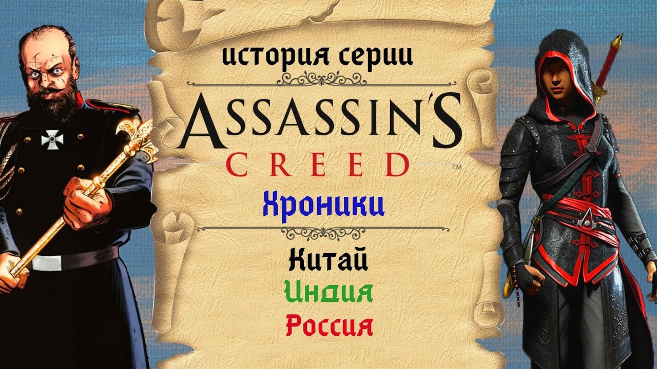 Assassin’s Creed: Chronicles трилогия плоских ассасинов | История Assassin's Creed ч.13