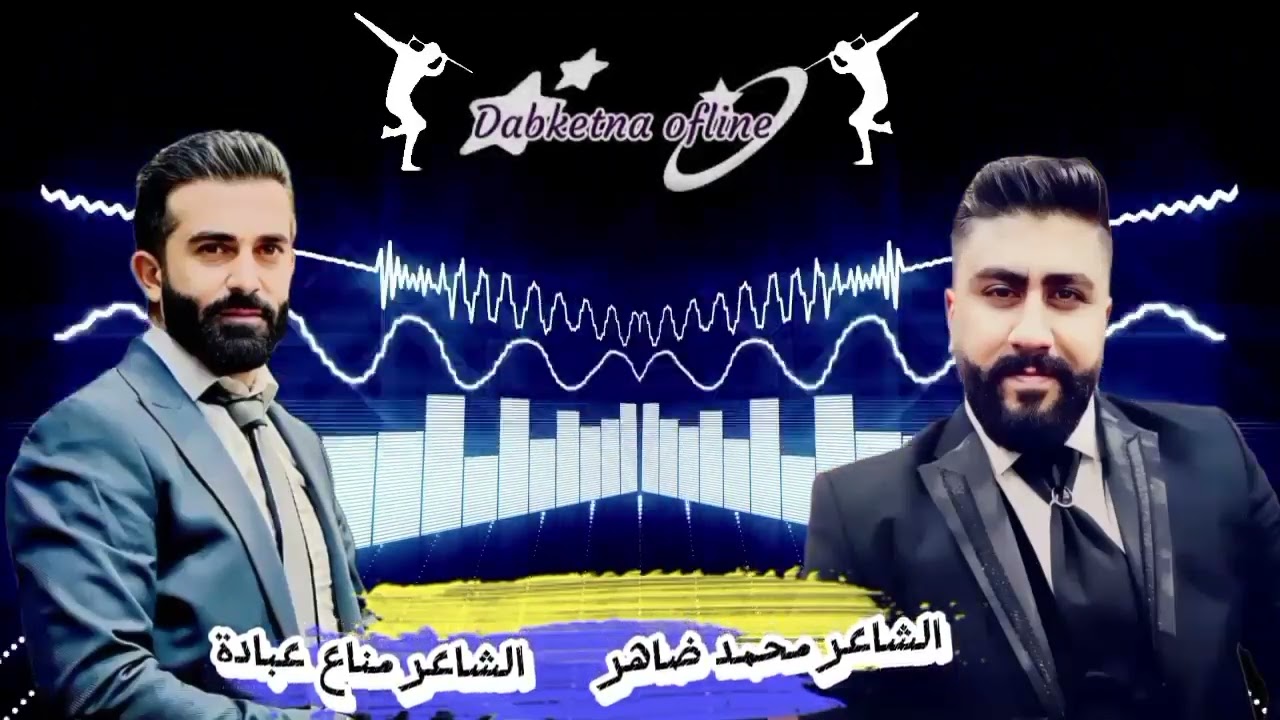 الشاعر محمد ضاهر 💥الشاعر مناع عبادة ♨️عالزلف دقتين🕺📿 🔜Dabke]Manaa.Obedi[Mhammad Deher♨️