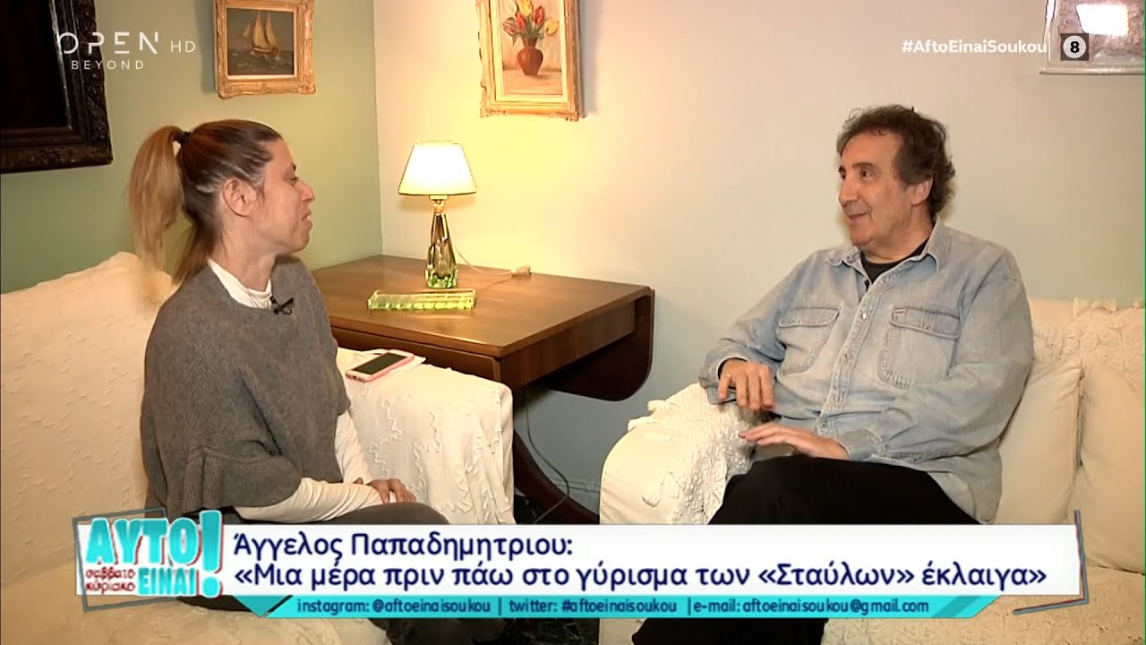 Άγγελος Παπαδημητρίου: Μια μέρα πριν πάω στο γύρισμα των «Στάβλων» έκλαιγα | OPEN TV