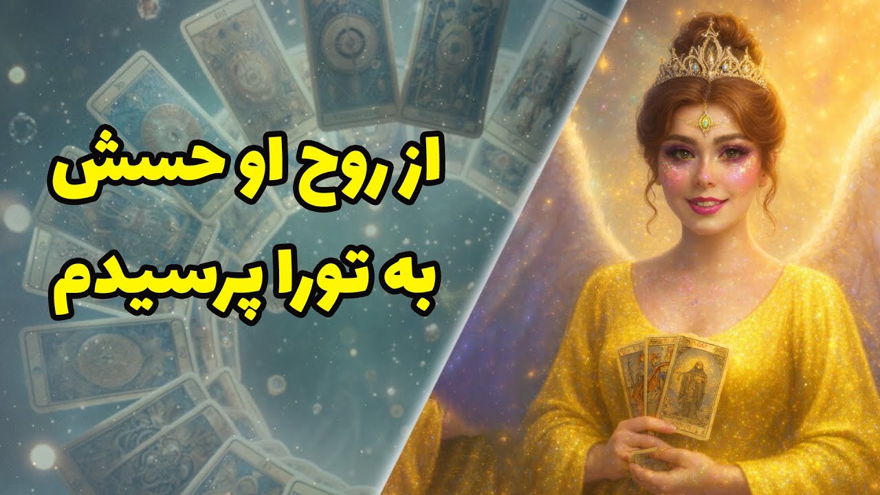 از روح او حسش به تورا پرسیدم
