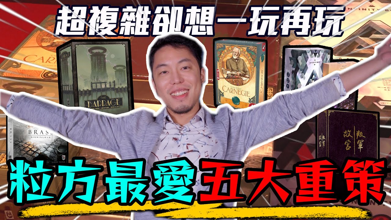 五大硬核重策略桌遊! 超燒腦 你敢挑戰嗎? | 超粒方桌遊