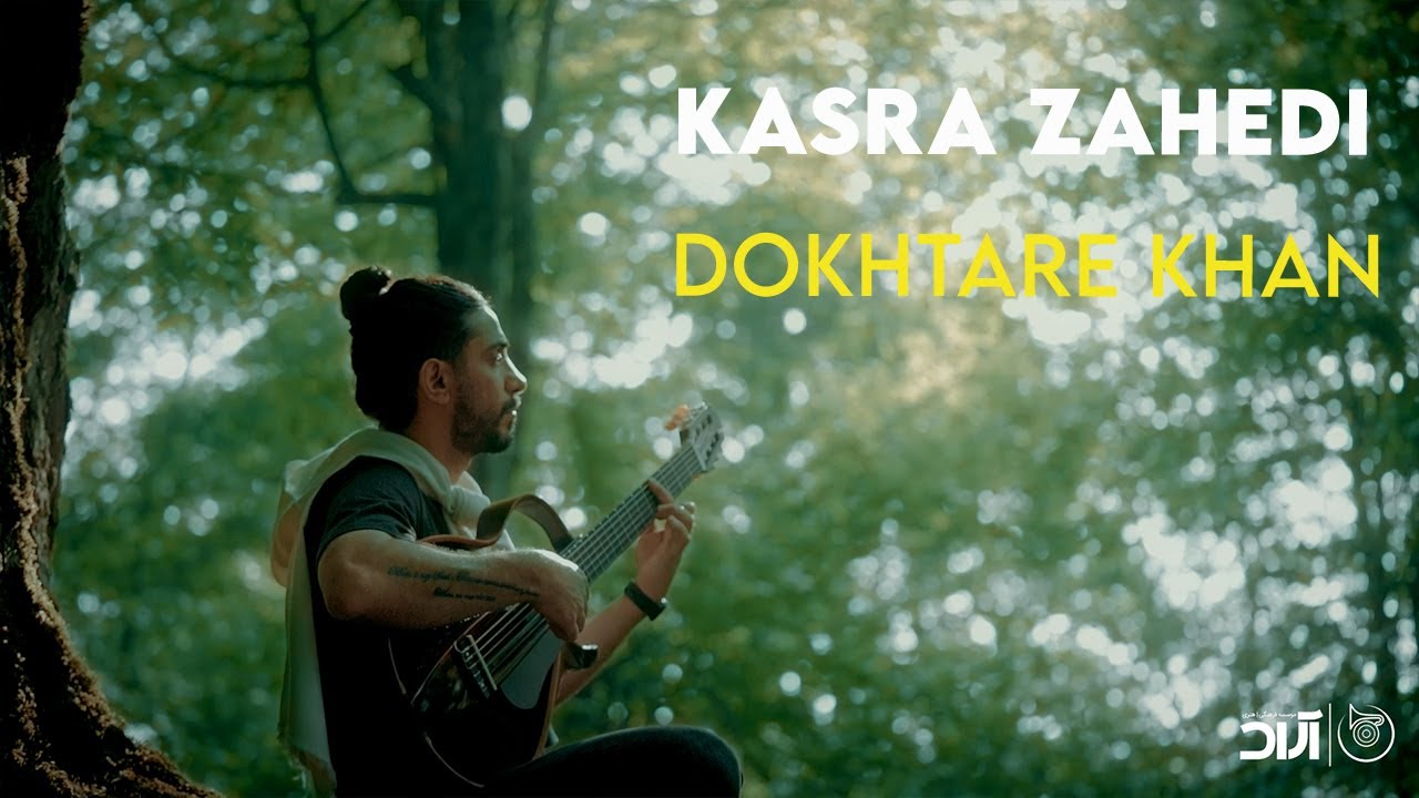 Kasra Zahedi - Dokhtare Khan I Teaser ( کسری زاهدی - دختر خان )