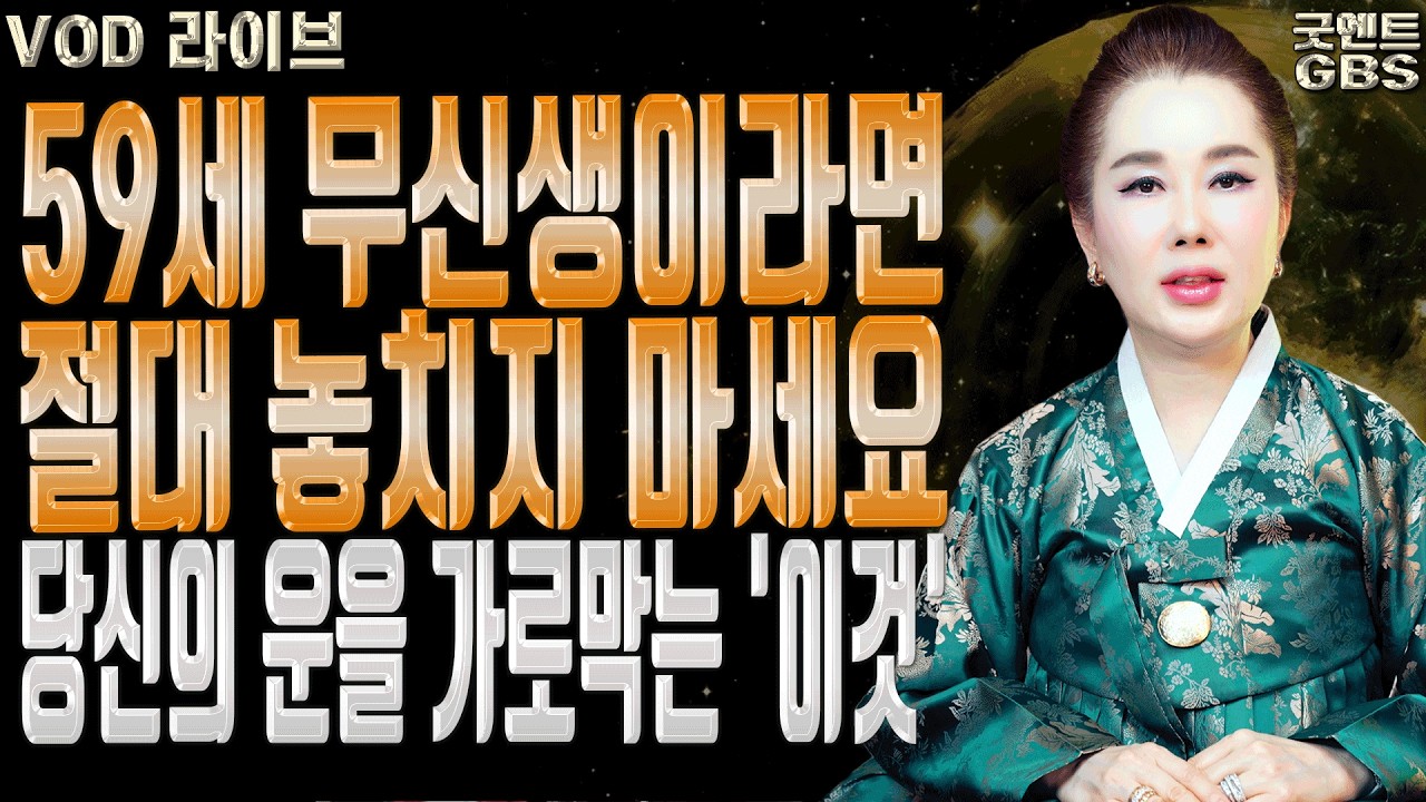 2026년 무신생 원숭이띠 운세 10년 대운이 들어오는 결정적 시기 ㅣ연이궁 꽃대신 굿엔트 GBS