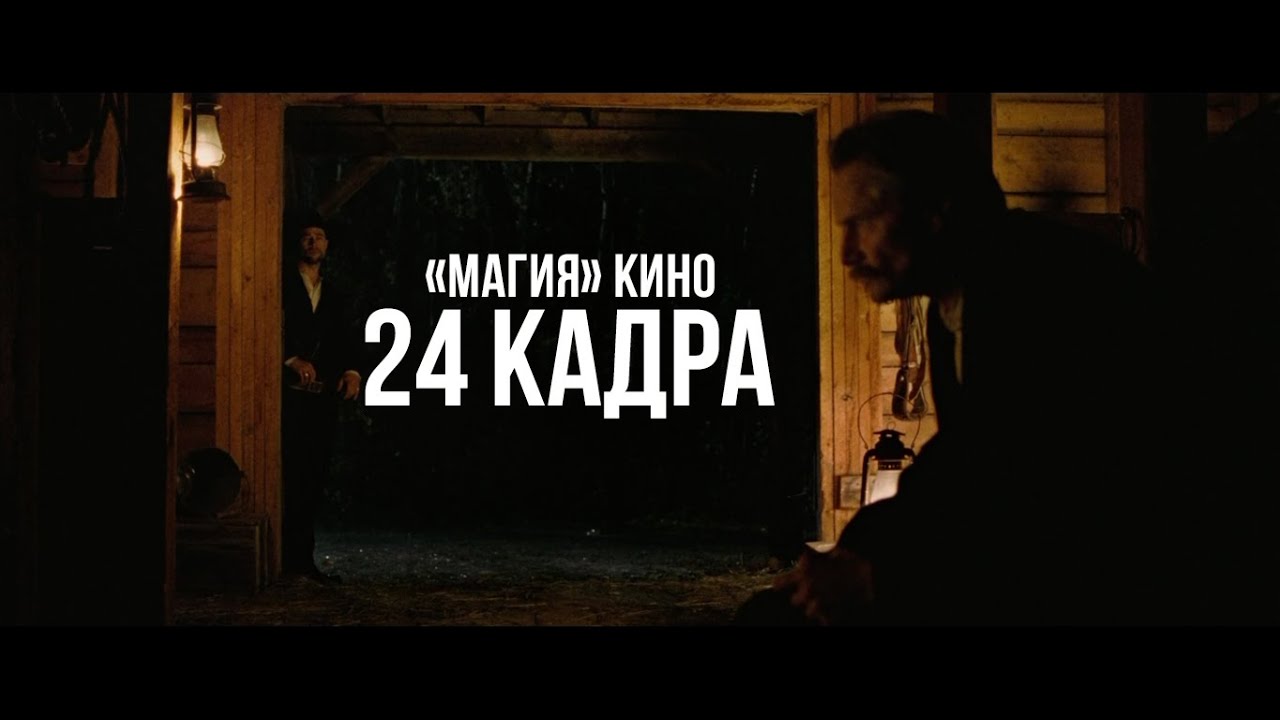 «МАГИЯ» КИНО: ПОЧЕМУ КИНО СНИМАЮТ В 24 КАДРА
