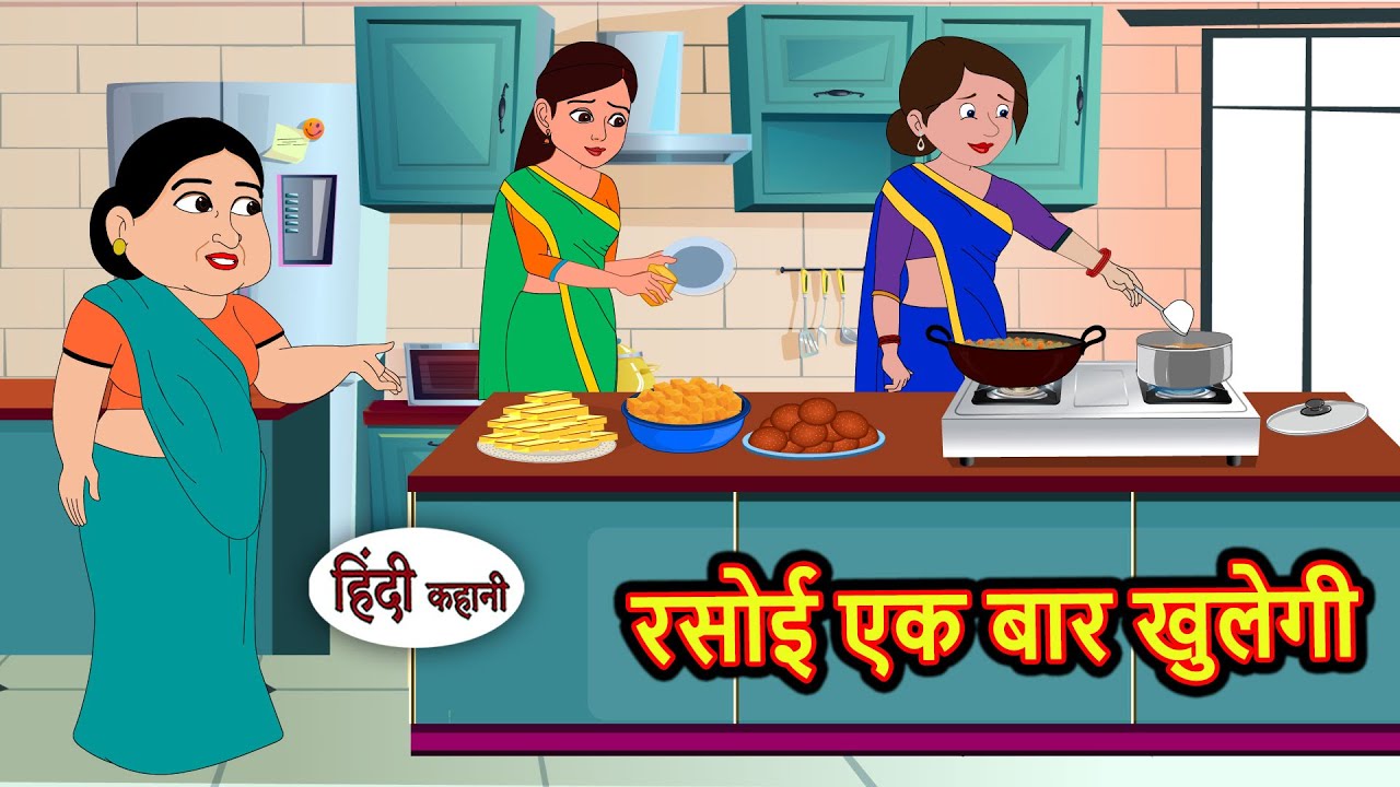 रसोई एक बार खुलेगी | Kahani | Moral Stories | Stories in Hindi | Bedtime Stories | Fairy Tales