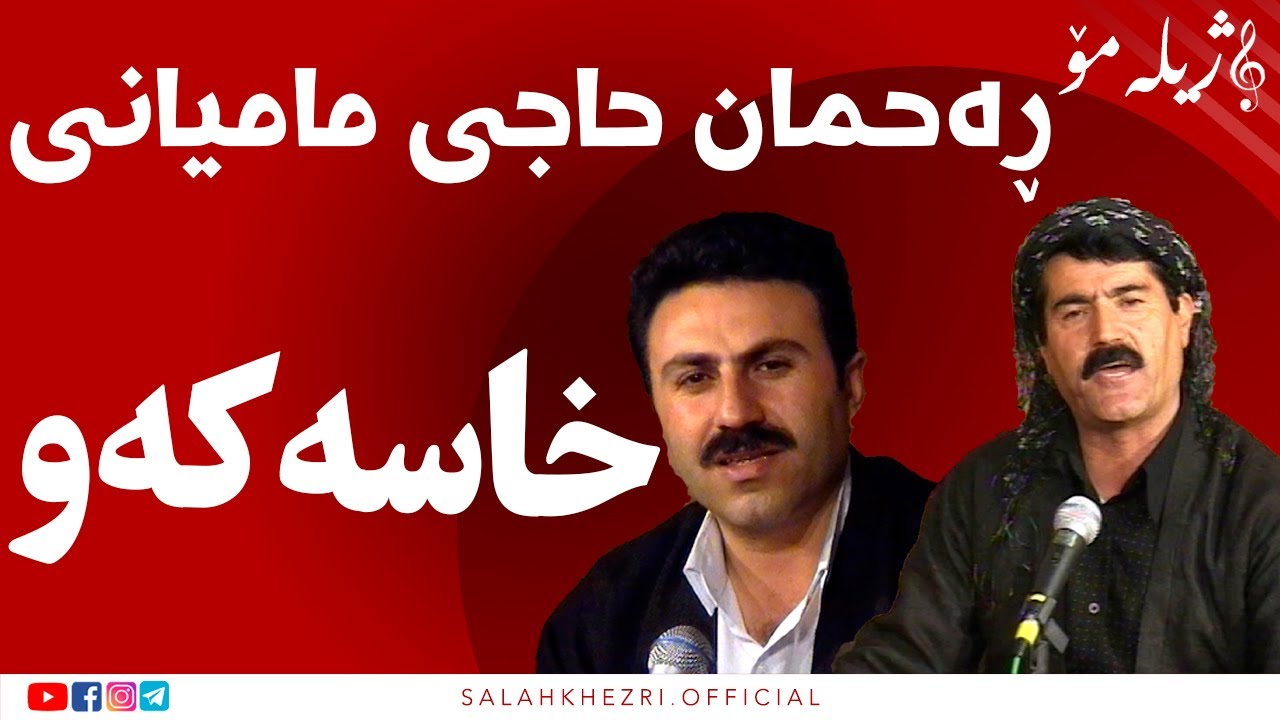 salah khezri ڕەحمان حاجی مامیانی | سلاح خزری  صلاح خزری   Rahmah Hajimamyani