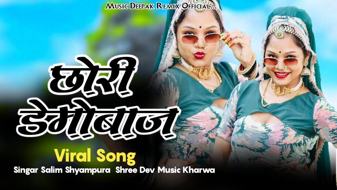 छोरी_डेमोबाज!!Chori_Demo_Baj_!!_Singer_Salim_Shyampura_!!Shree_Dev_Studio_Kharwa डीजे दीपक मालपुरा