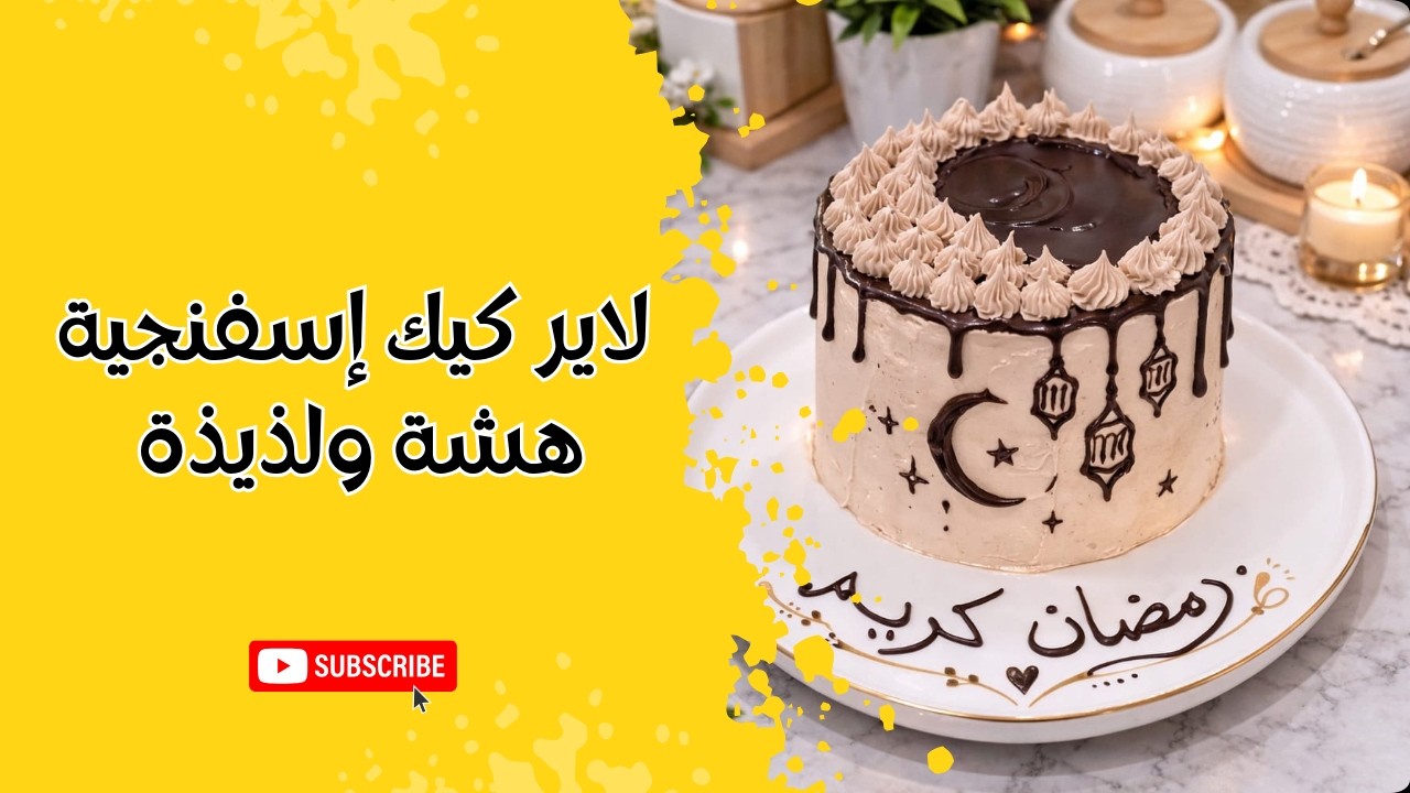لاير كيك إسفنجية هشة ولذيذة _ رمضان كريم 🌙 Fluffy & Delicious Sponge Layer Cake– Easy Ramadan Recipe