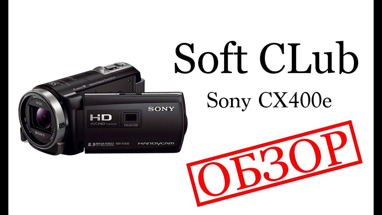 Полный обзор видеокамеры Sony cx400e - от Soft CLub