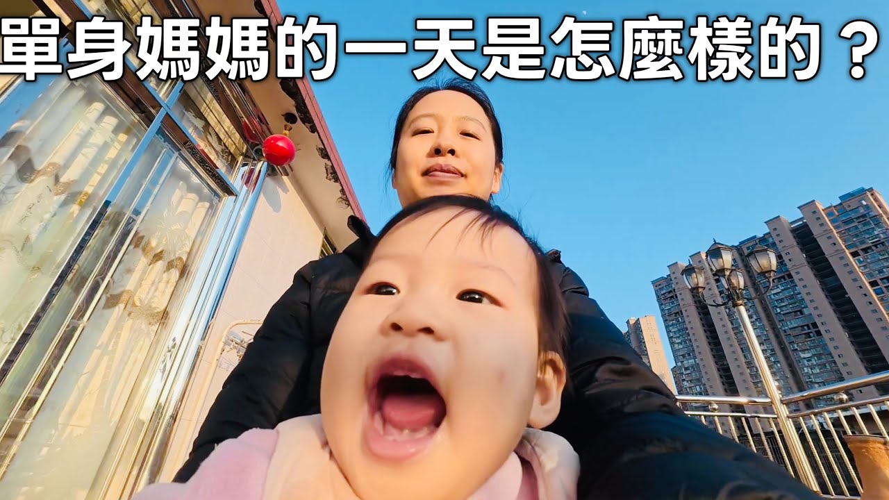 宅家vlog！32歲單身媽媽獨自帶娃充實的一天～
