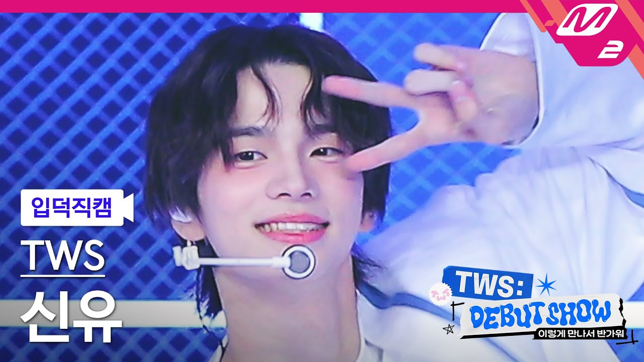[입덕직캠] 투어스 신유 직캠 4K 'BFF' (TWS SHINYU FanCam) | TWS DEBUT SHOW