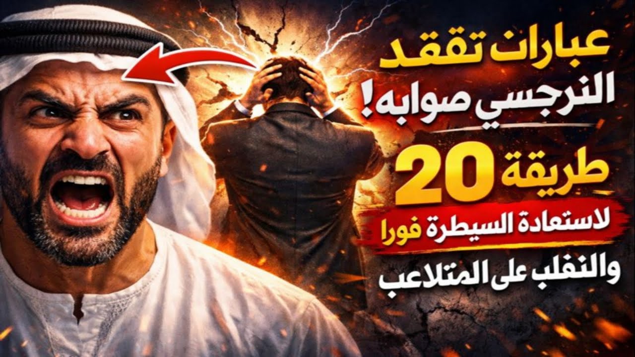 عبارات تُفقد النرجسي صوابه: 20 طريقة لاستعادة السيطرة فوراً والتغلب على المتلاعب.