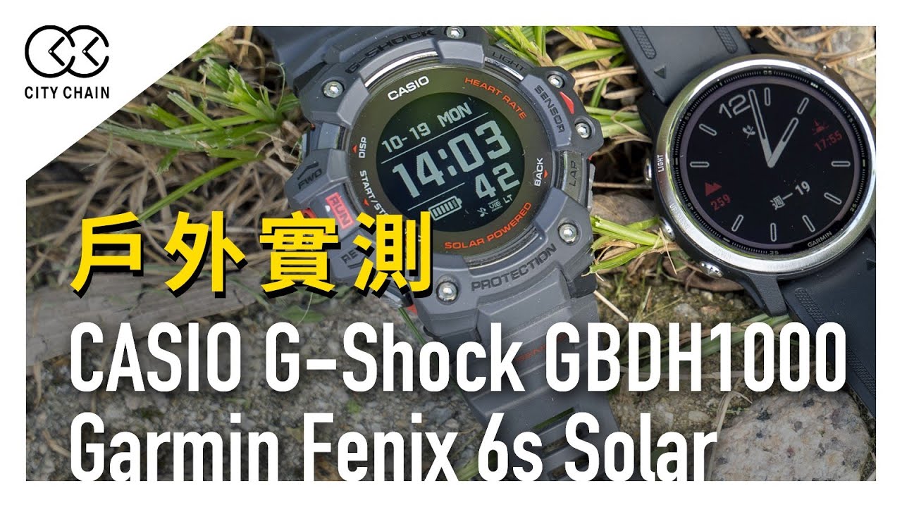 【戶外手錶實測】CASIO G-Shock H1000 & Garmin Fenix 6s Solar行山功能點樣用？識用隨時救你一命