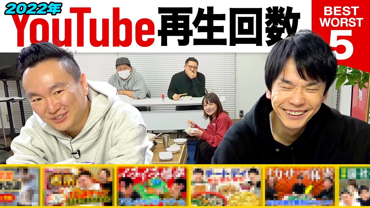 【YouTube再生ランキング】かまいたちが2022年の動画を振り返ってみた！