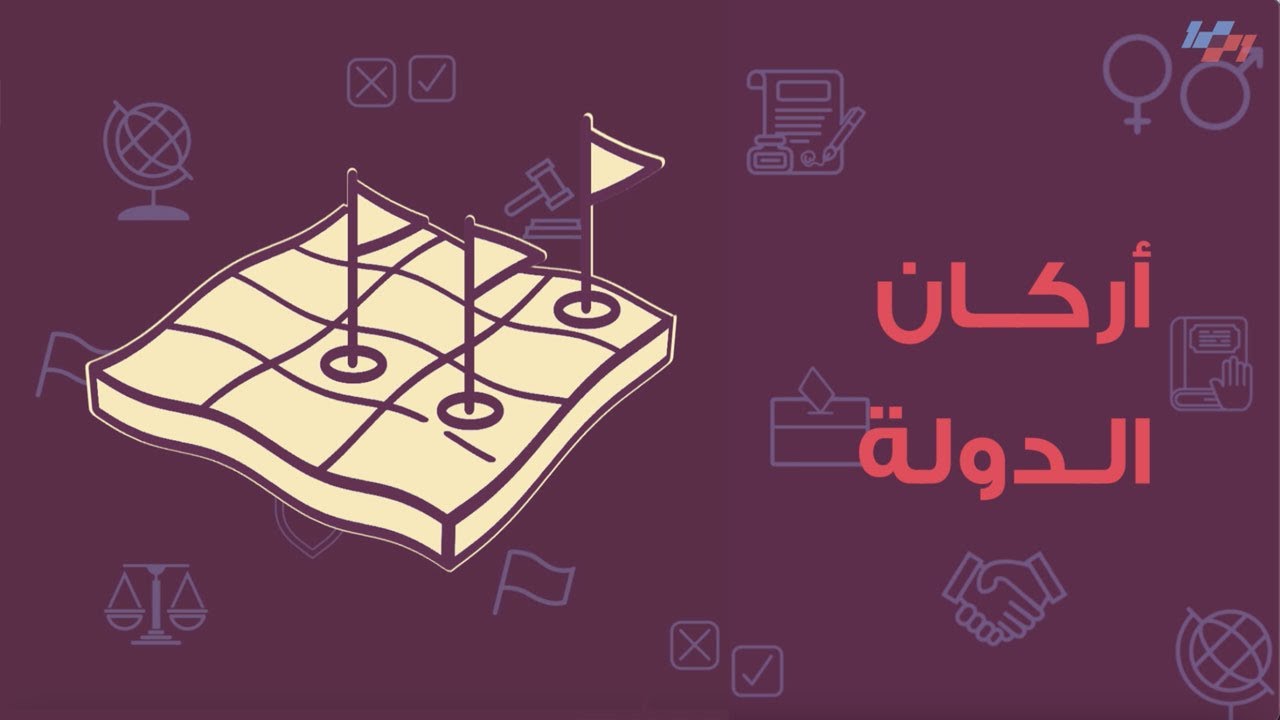 الدول - الحلقة الثانية - أركان الدولة