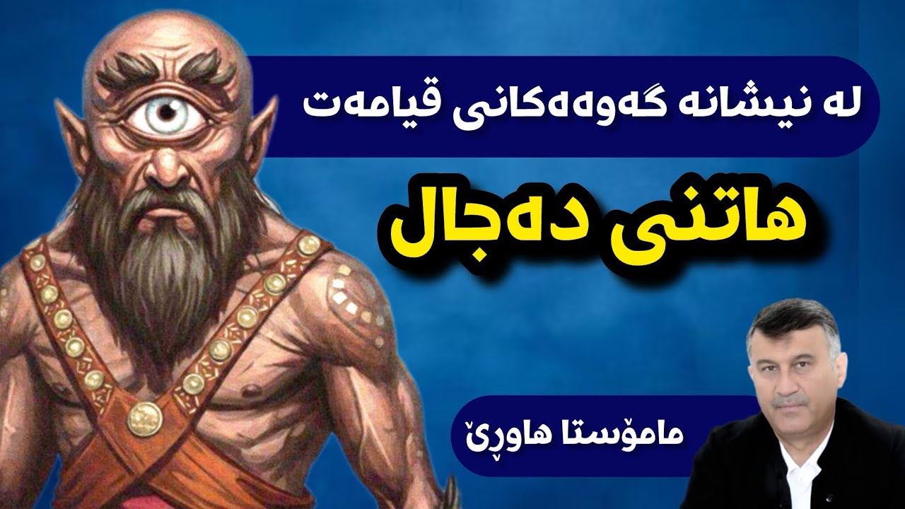 هاتنی دەجال - مامۆستا هاوڕێ