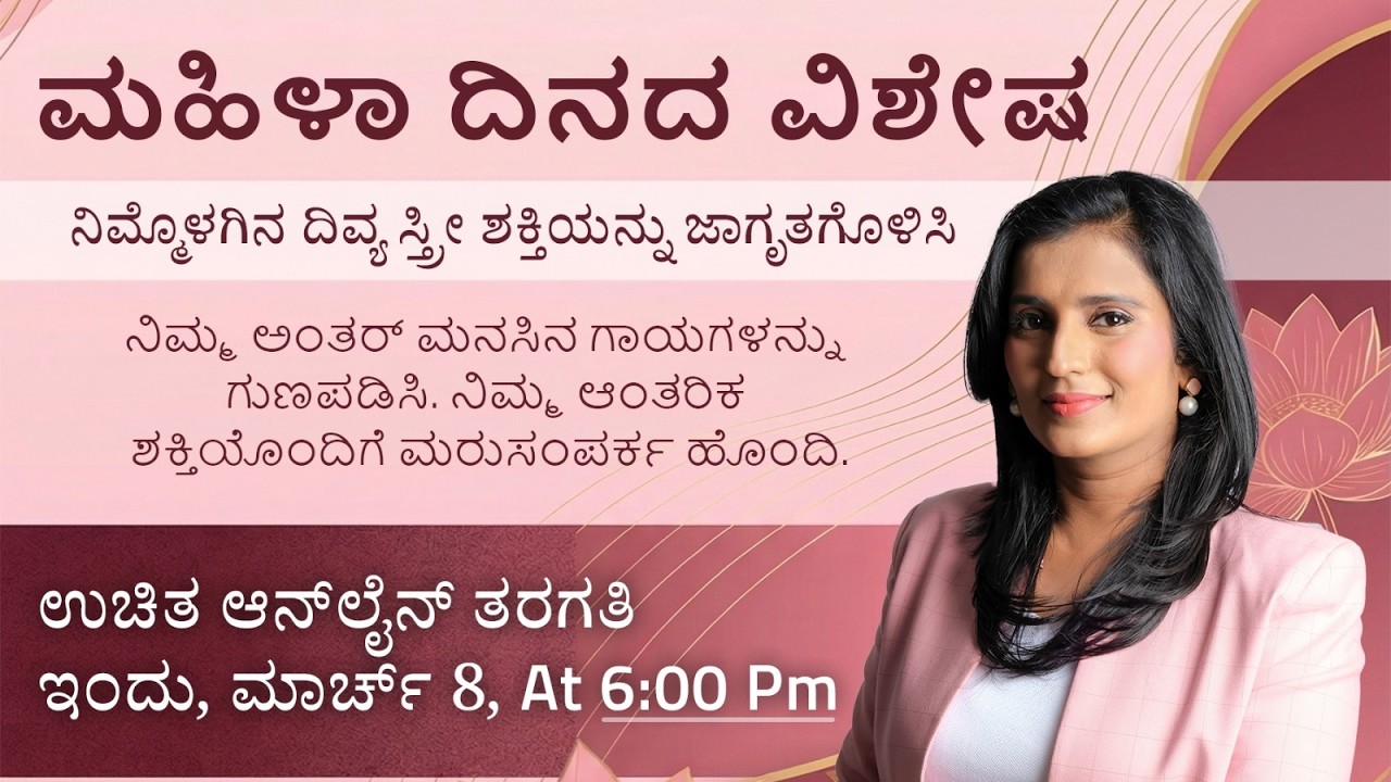 🌸 ಮಹಿಳಾ ದಿನದ ವಿಶೇಷ 🌸 ಉಚಿತ ಆನ್‌ಲೈನ್ ತರಗತಿ | 🌸 WOMEN's DAY SPECIAL 🌸 FREE SEMINAR