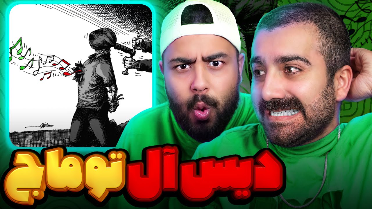 دیس آل توماج به همه رپرها l ری اکشن ستون از توماج 🔥🔥