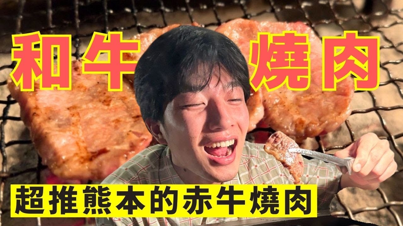 【日本燒肉】燒肉店中的奇蹟？必吃熊本的赤牛燒肉