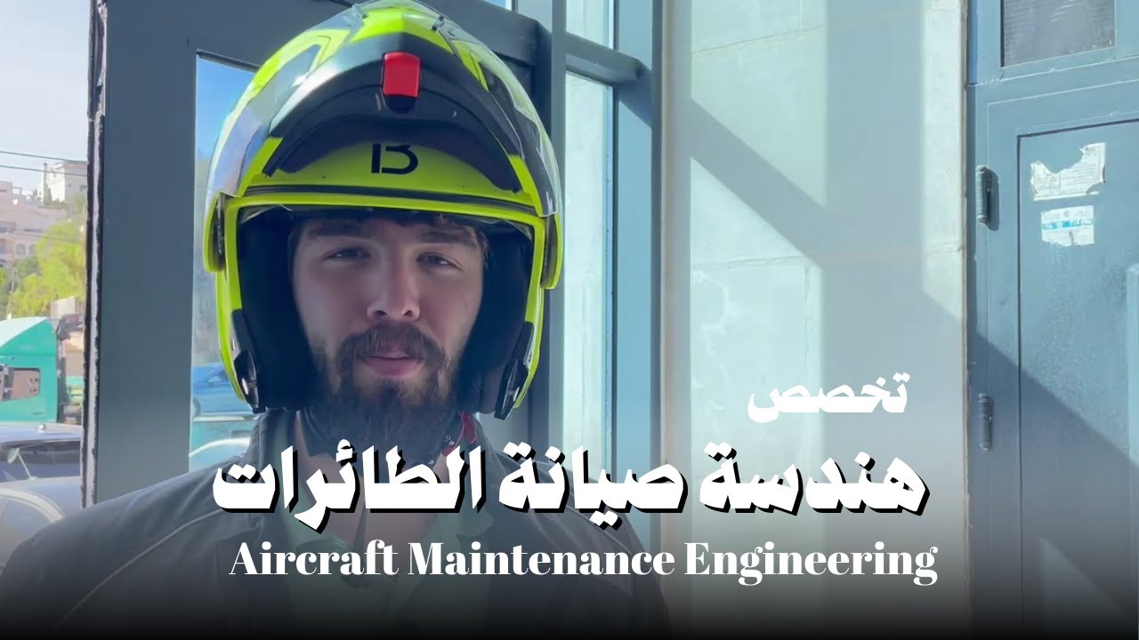 تخصص هندسة صيانة طائرات Aircraft Maintenance Engineering