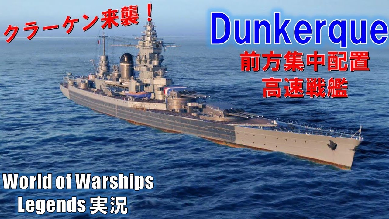 【Dunkerque】前方集中配置・異質のフランス戦艦ダンケルクでクラーケン来襲！！【World of Warships Legends:ワールドオブウォーシップスレジェンズ】