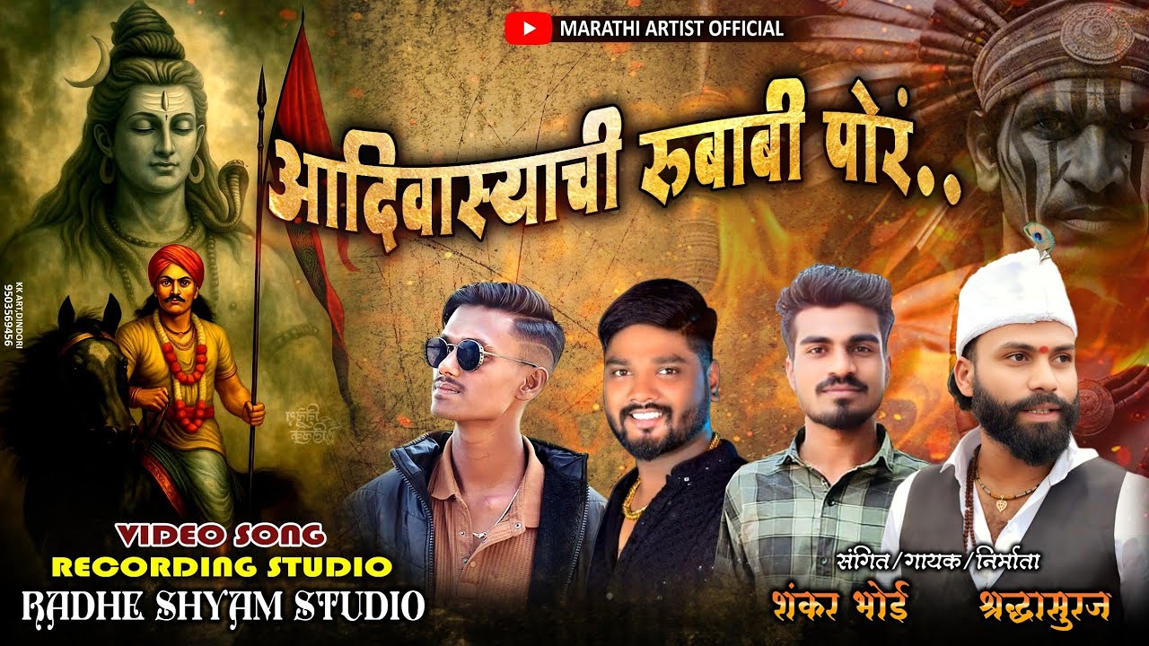 आदिवास्याची रुबाबी पोर ,aadivasyachi rubabi por, marathi song 🎵  