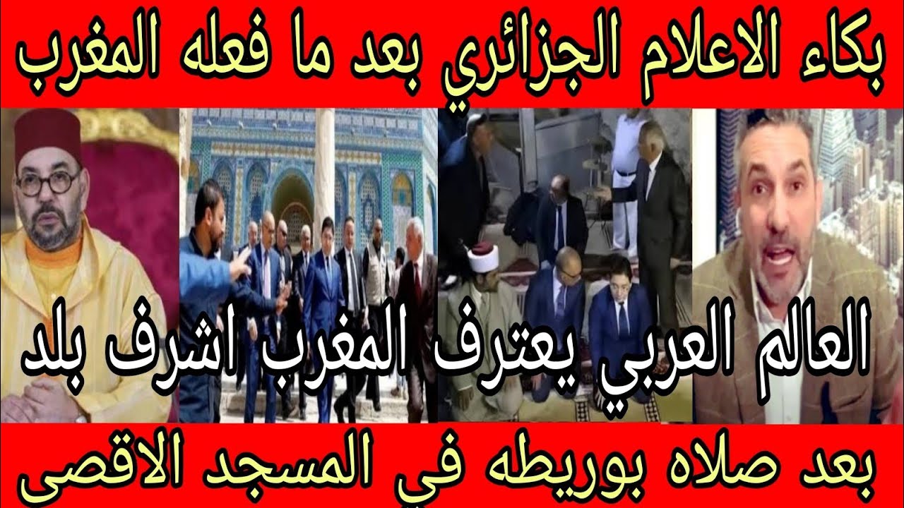 ردود افعال بالبكاء من الجزائريين 🇲🇦👈بعد صلاة ناصر بوريطه في المسجد الأقصى والجيش المغربي في غزه 