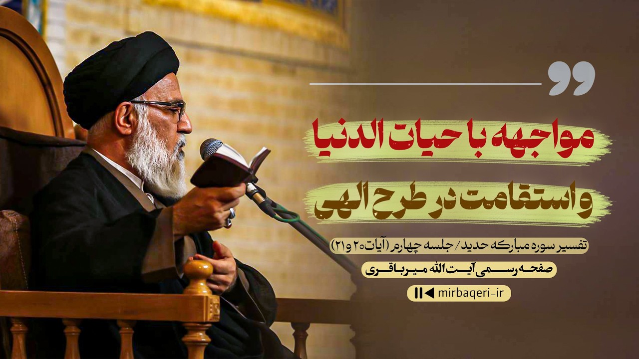 مواجهه با حیات الدنیا و استقامت در طرح الهی