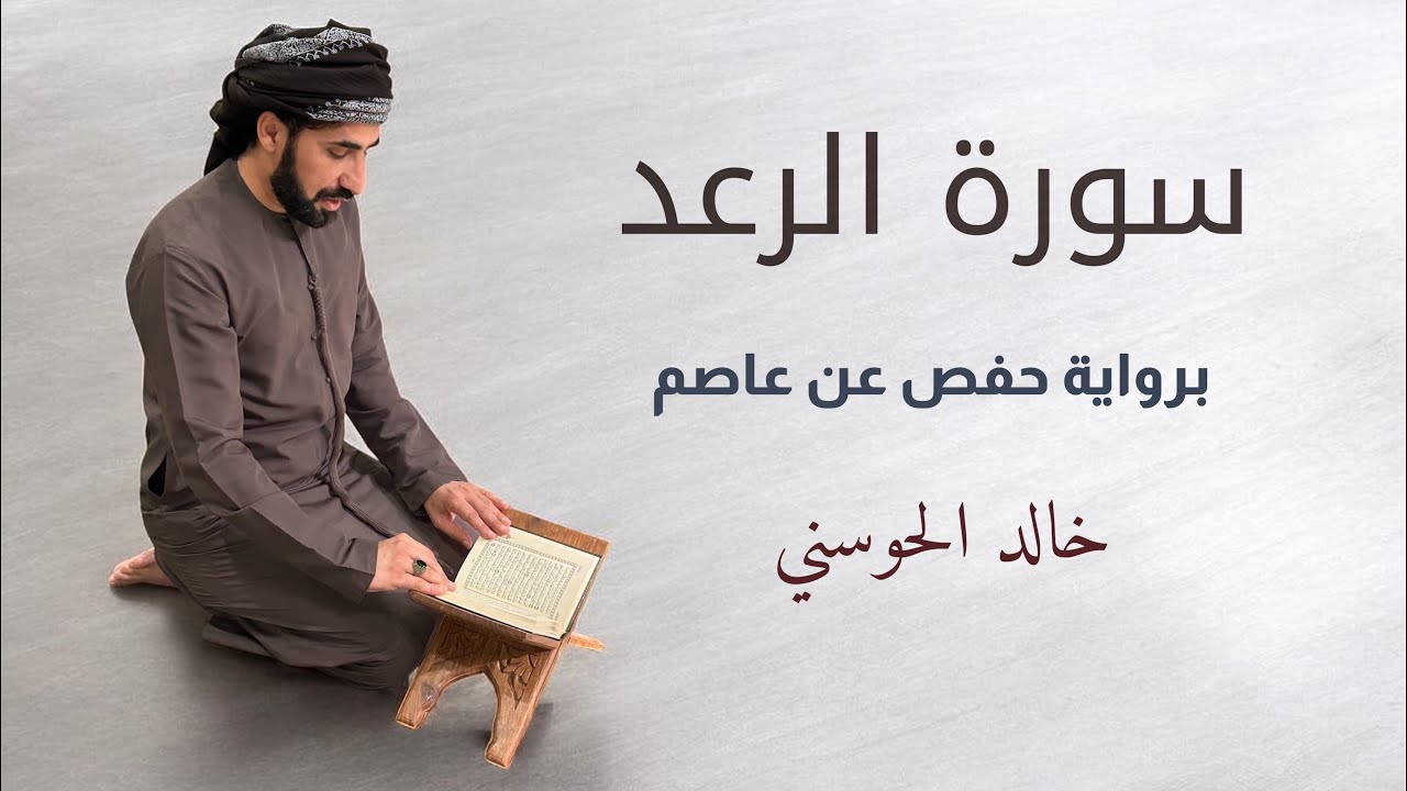 خالد الحوسني | سورة الرعد mp3👇🏻