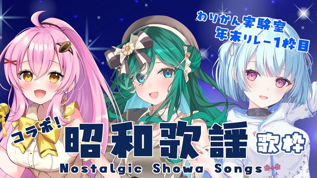 【コラボ歌枠 / KARAOKE】昭和歌謡｜世代を越えて歌いたい名曲を✨昭和から令和へ、歌でつなぎます！素敵なお知らせも！【#わりかん実験室 #もかん #vtuber #vsinger】