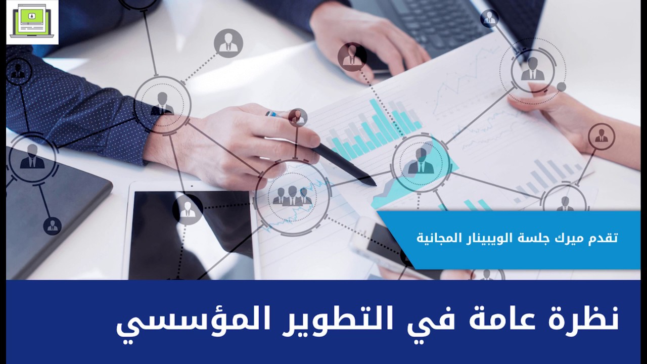 نظرة عامة في التطوير المؤسسي