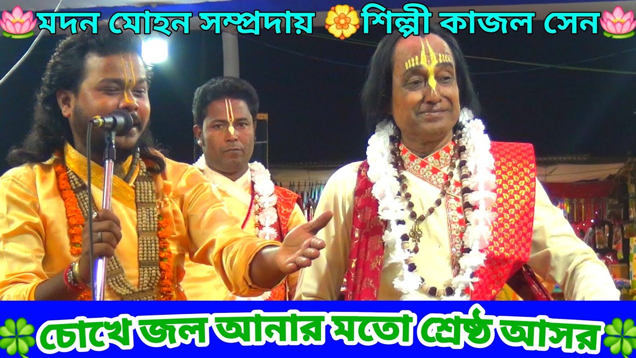 রাগ কীর্তন আসর🍀চোখে জল আনার মতো শ্রেষ্ঠ একটি রাগ আসর🍀মদন মোহন সম্প্রদায়🍀পেঁচারথল বাজার উৎসব🍀