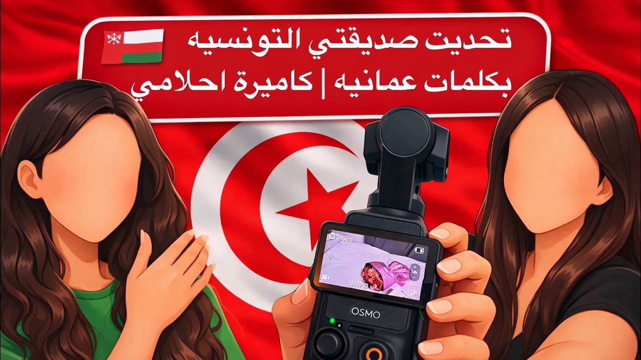 التقيت بصديقتي التونسية واخيراً | اول فلوج في ٢٠٢٦ ✨VLOG