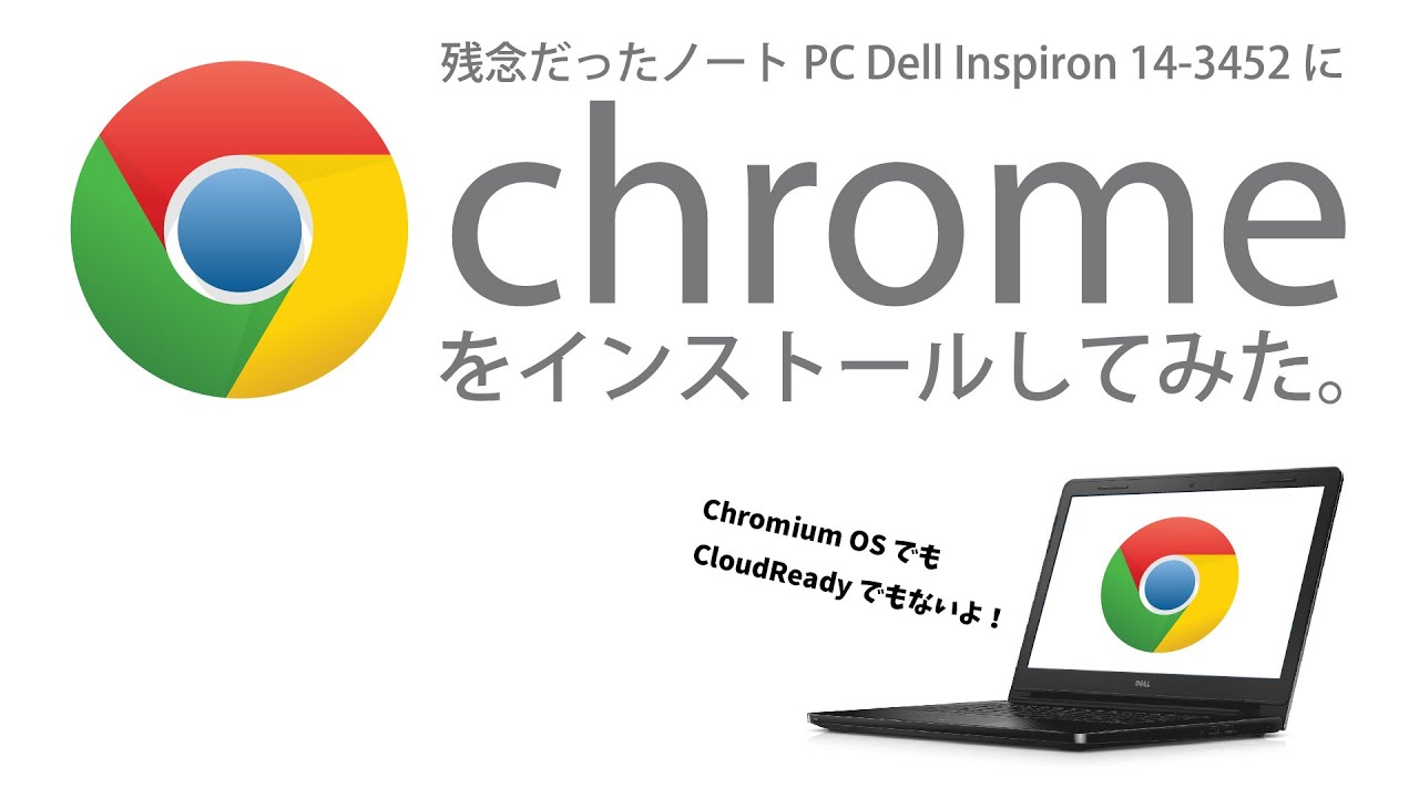 公式 Chrome OS で Dell Inspiron 14-3452 を Chromebook 化してみた。