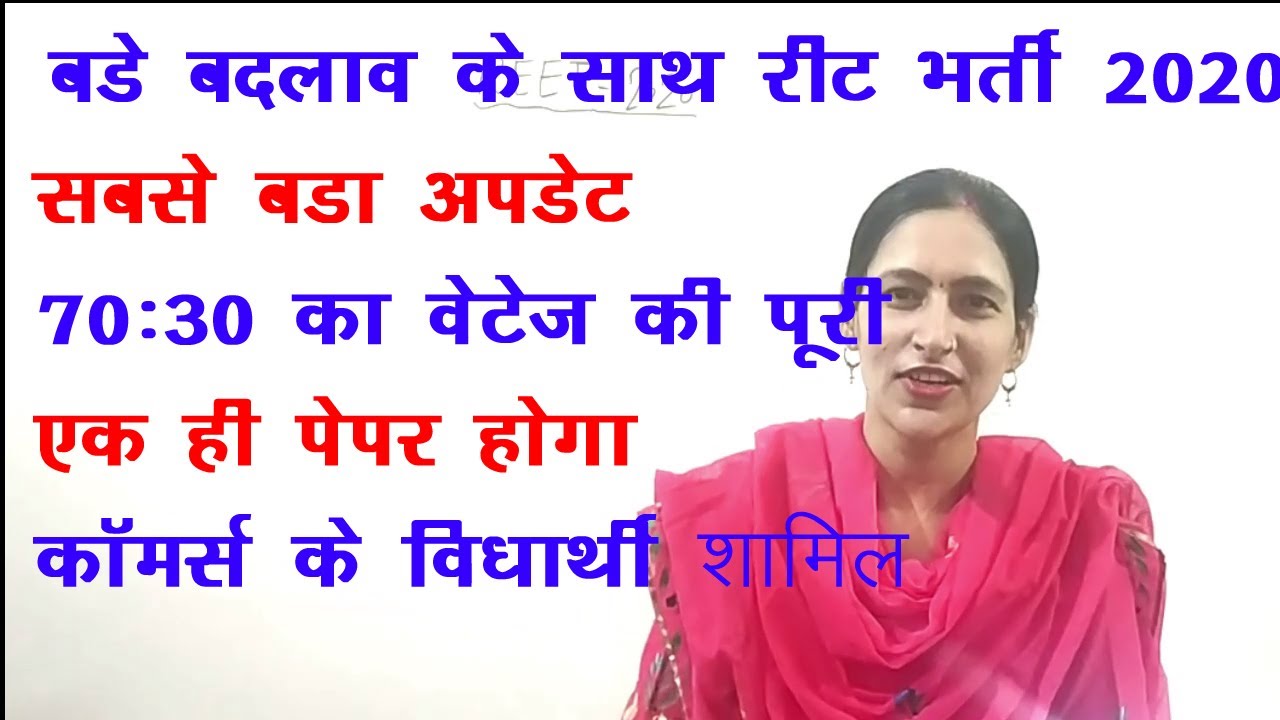 reet latest news/ reet today leatest news/reet 2020 news/ REET Exam/ Reet Exam News