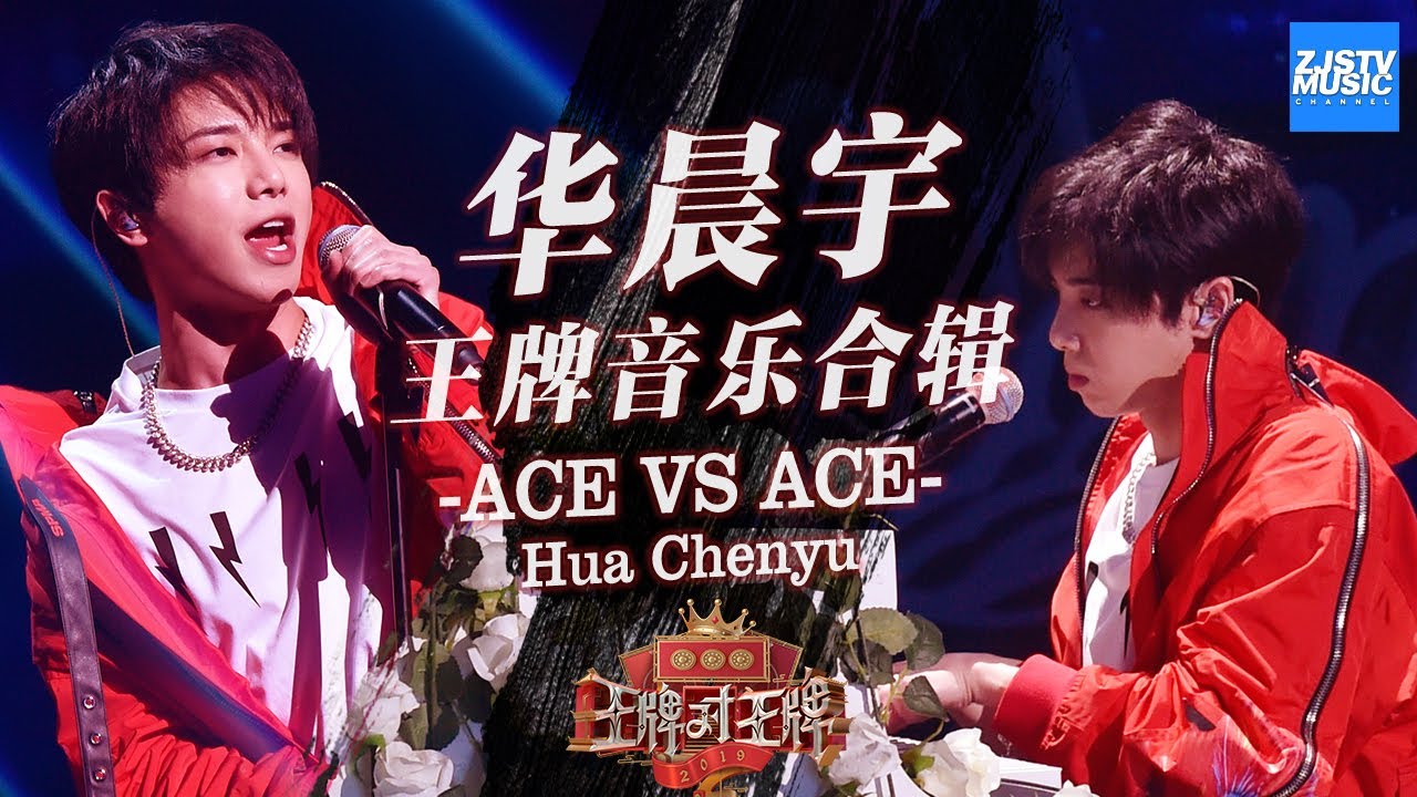 【纯享版】华晨宇 Hua Chenyu 王牌音乐合集《王牌对王牌4》Ace VS Ace S4 /浙江卫视官方HD/