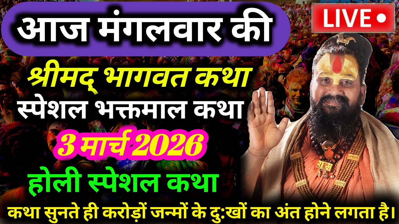 LIVE🔴Day 3 | 03 मार्च | श्रीमद भागवत कथा | राजेंद्रदास जी महाराज - श्री धाम वृन्दावन  #rajendradasj