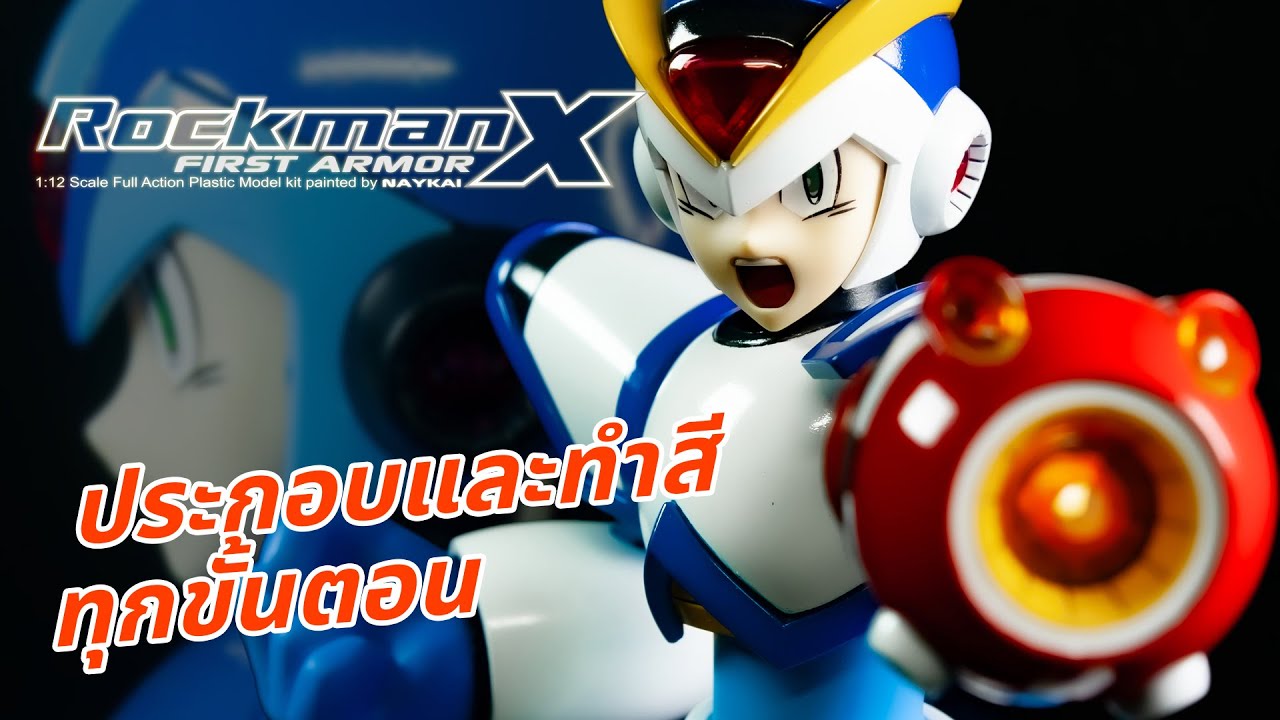 [Full Paint] Rockman X Fullarmor - ทุกขั้นตอนการทำสี
