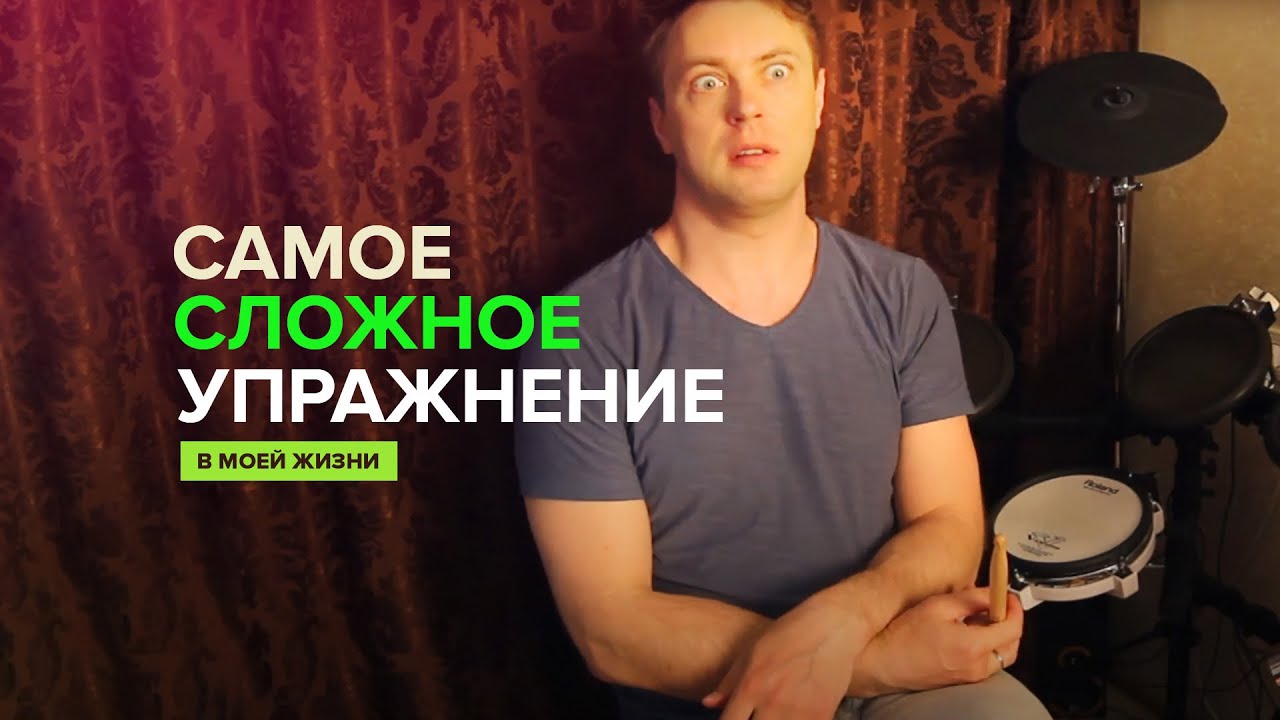 Самое сложное барабанное упражнение в моей жизни